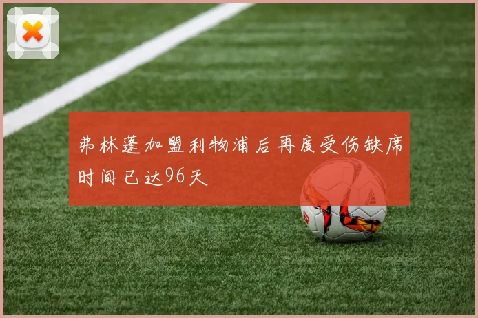 弗林蓬加盟利物浦后再度受伤缺席时间已达96天