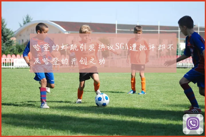哈登的虾跳引发热议SGA遭批评却不及哈登的开创之功