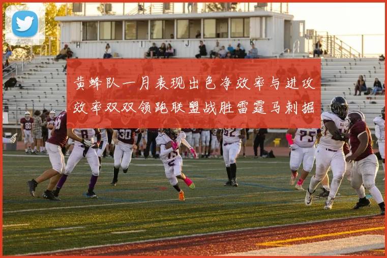 黄蜂队一月表现出色净效率与进攻效率双双领跑联盟战胜雷霆马刺掘金