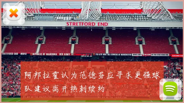 阿邦拉霍认为范德芬应寻求更强球队建议离开热刺续约