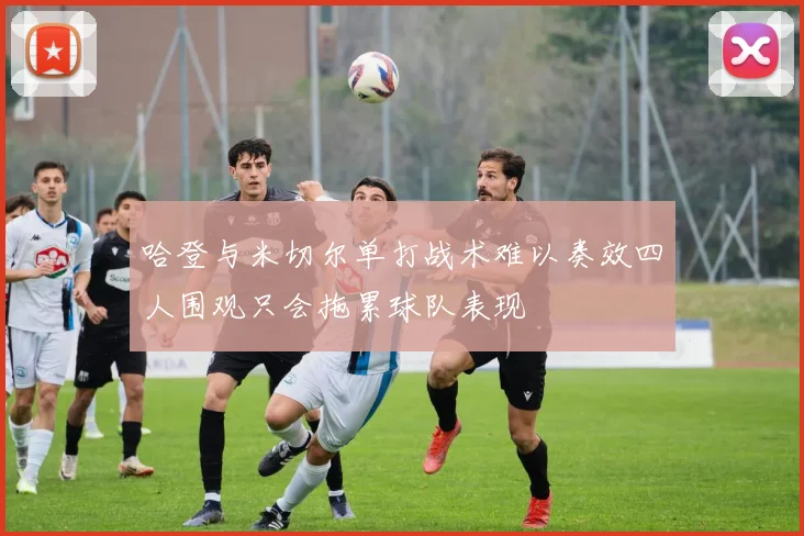 哈登与米切尔单打战术难以奏效四人围观只会拖累球队表现