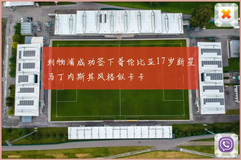 利物浦成功签下哥伦比亚17岁新星马丁内斯其风格似卡卡