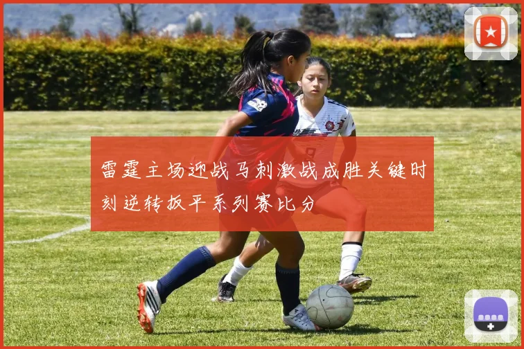 雷霆主场迎战马刺激战成胜关键时刻逆转扳平系列赛比分