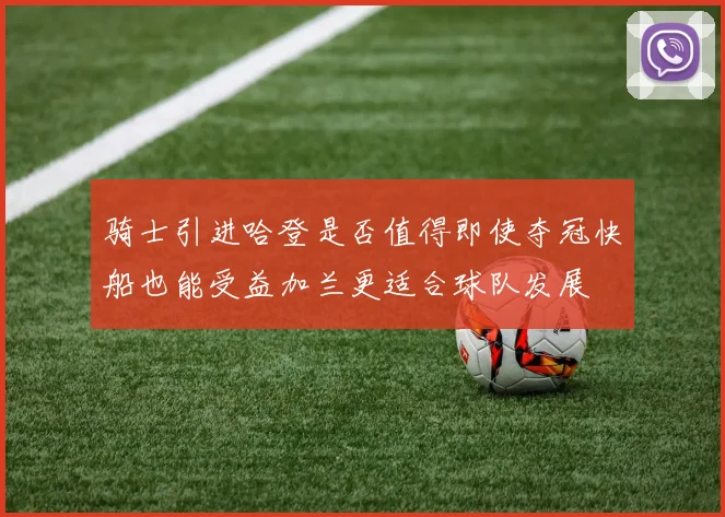 骑士引进哈登是否值得即使夺冠快船也能受益加兰更适合球队发展