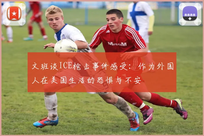 文班谈ICE枪击事件感受：作为外国人在美国生活的恐惧与不安