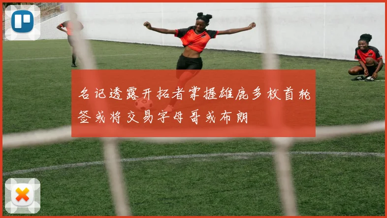 名记透露开拓者掌握雄鹿多枚首轮签或将交易字母哥或布朗