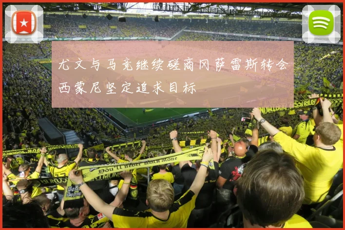 尤文与马竞继续磋商冈萨雷斯转会西蒙尼坚定追求目标