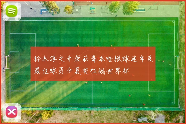 铃木淳之介荣获哥本哈根球迷年度最佳球员今夏将征战世界杯