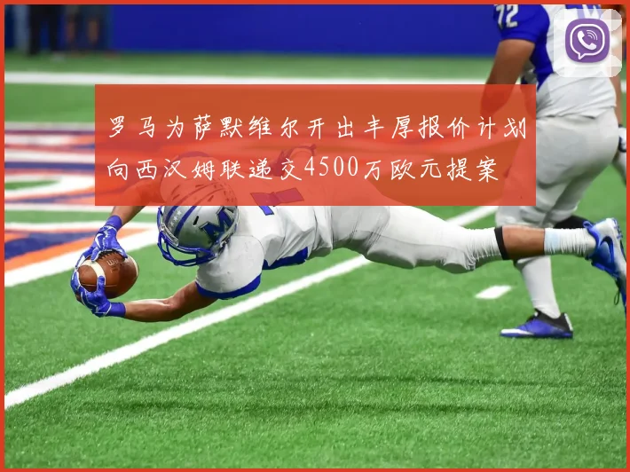 罗马为萨默维尔开出丰厚报价计划向西汉姆联递交4500万欧元提案
