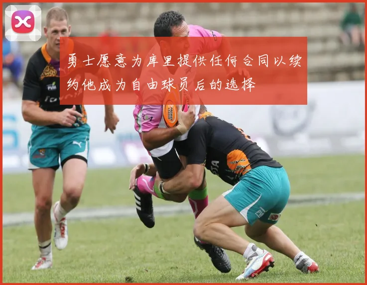 勇士愿意为库里提供任何合同以续约他成为自由球员后的选择