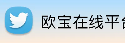 欧宝在线平台登录 Logo